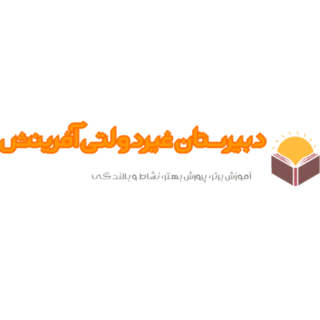 دبیرستان غیردولتی پسرانه افرینش