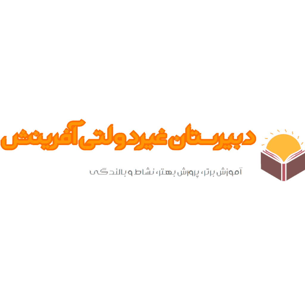 دبیرستان غیر دولتی آفرینش - متوسطه اول